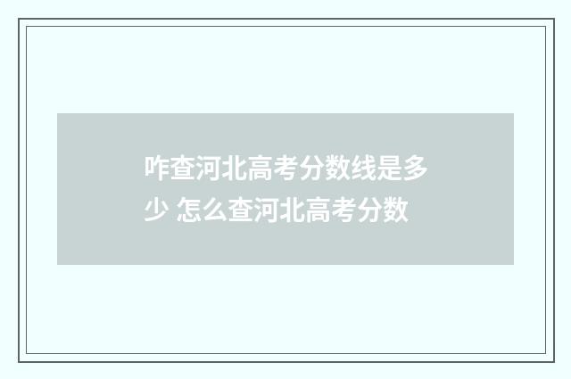 咋查河北高考分数线是多少 怎么查河北高考分数