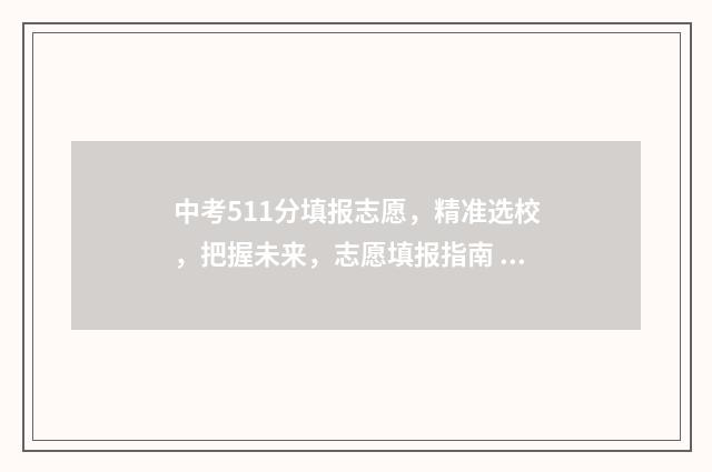 中考511分填报志愿,精准选校,把握未来,志愿填报指南 中考521分