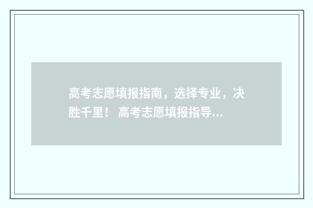 高考志愿填报指南,选择专业,决胜千里! 高考志愿填报指导书