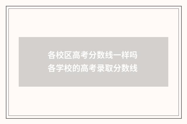 各校区高考分数线一样吗 各学校的高考录取分数线