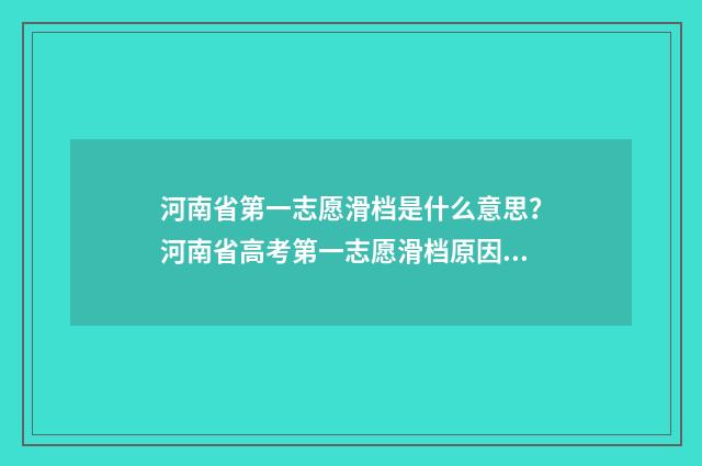 河南省第一志愿滑档是什么意思?河南省高考第一志愿滑档原因和应对步骤 河南省第一志愿有几个