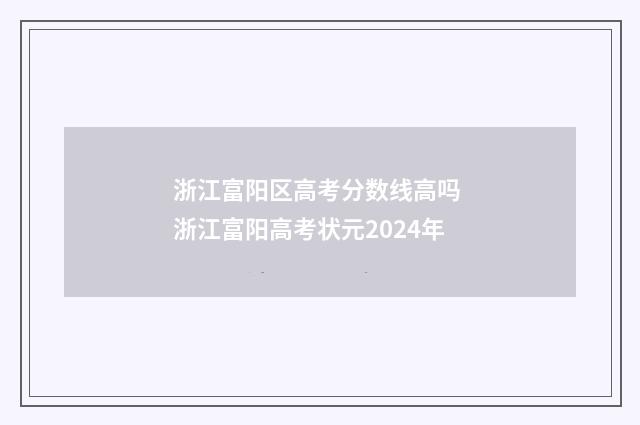 浙江富阳区高考分数线高吗 浙江富阳高考状元2024年