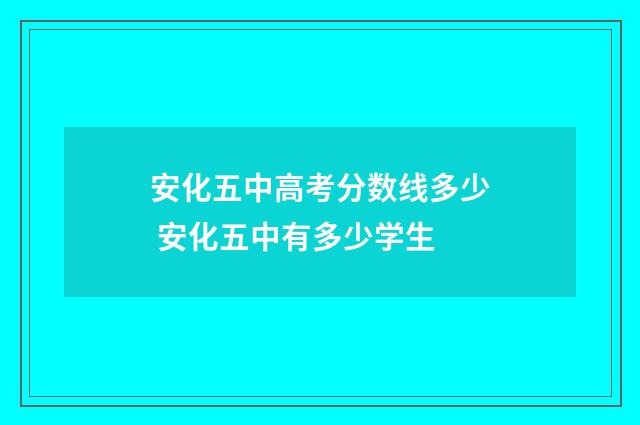 安化五中高考分数线多少 安化五中有多少学生