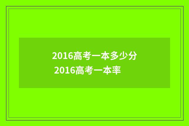 2016高考一本多少分 2016高考一本率