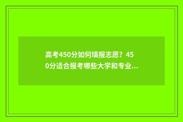 高考450分如何填报志愿？450分适合报考哪些大学和专业 高考450分怎么考
