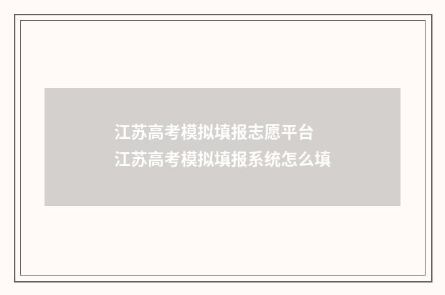 江苏高考模拟填报志愿平台 江苏高考模拟填报系统怎么填