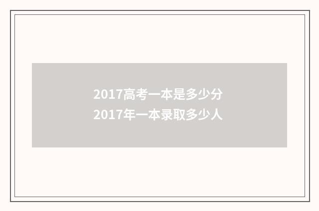 2017高考一本是多少分 2017年一本录取多少人