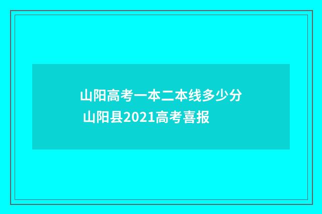山阳高考一本二本线多少分 山阳县2021高考喜报