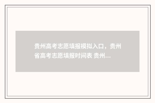 贵州高考志愿填报模拟入口,贵州省高考志愿填报时间表 贵州高考志愿填报网站