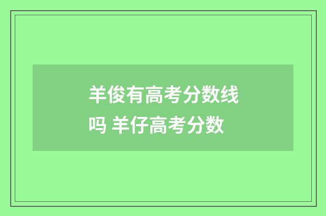羊俊有高考分数线吗 羊仔高考分数