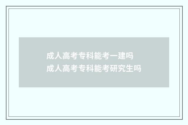 成人高考专科能考一建吗 成人高考专科能考研究生吗