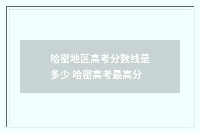 哈密地区高考分数线是多少 哈密高考最高分