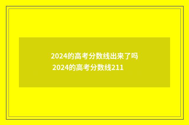 2024的高考分数线出来了吗 2024的高考分数线211