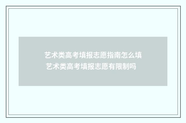 艺术类高考填报志愿指南怎么填 艺术类高考填报志愿有限制吗