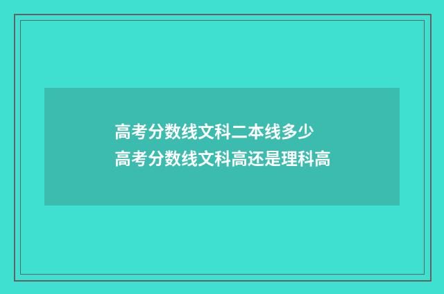 高考分数线文科二本线多少 高考分数线文科高还是理科高