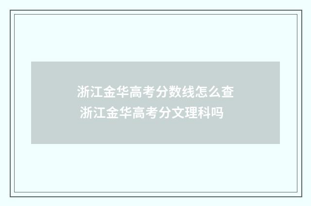 浙江金华高考分数线怎么查 浙江金华高考分文理科吗