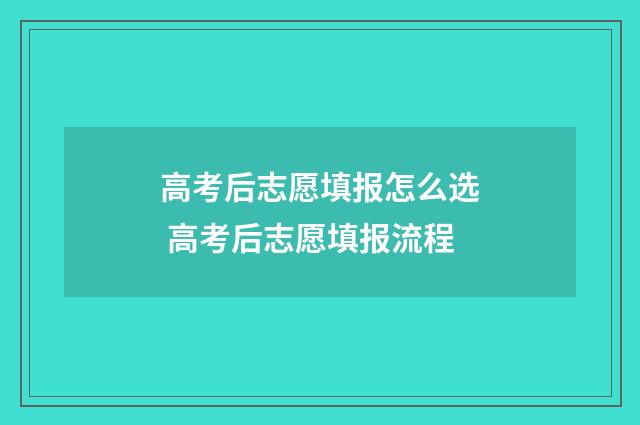 高考后志愿填报怎么选 高考后志愿填报流程