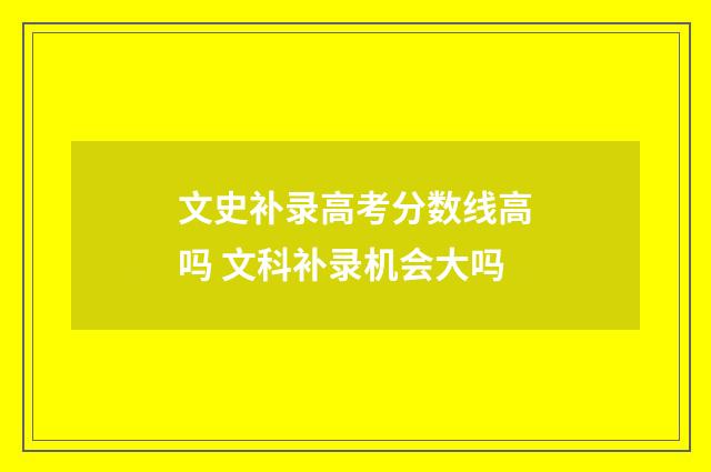 文史补录高考分数线高吗 文科补录机会大吗