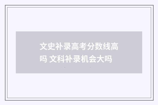 文史补录高考分数线高吗 文科补录机会大吗