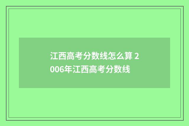 江西高考分数线怎么算 2006年江西高考分数线