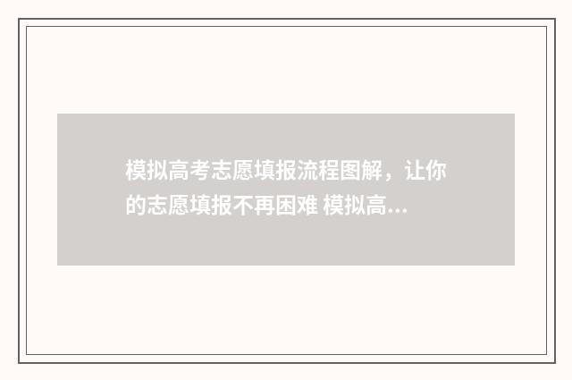 模拟高考志愿填报流程图解,让你的志愿填报不再困难 模拟高考志愿填报怎么填