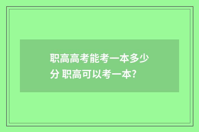 职高高考能考一本多少分 职高可以考一本?