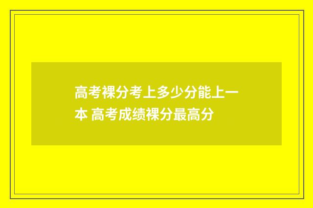 高考裸分考上多少分能上一本 高考成绩裸分最高分