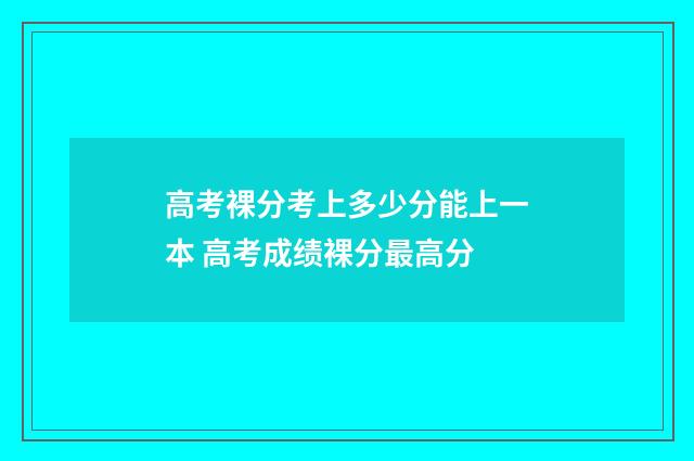 高考裸分考上多少分能上一本 高考成绩裸分最高分