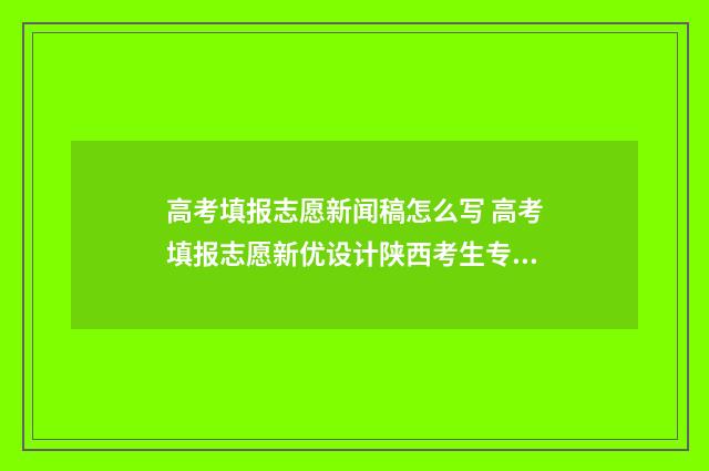 高考填报志愿新闻稿怎么写 高考填报志愿新优设计陕西考生专体育类用贾凤德