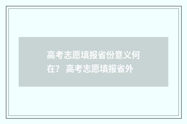 高考志愿填报省份意义何在? 高考志愿填报省外