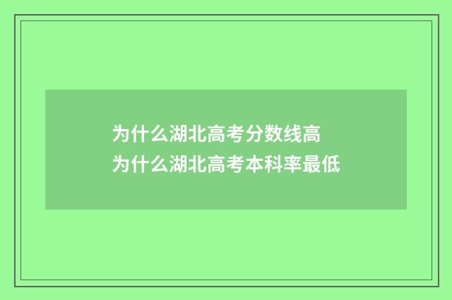 为什么湖北高考分数线高 为什么湖北高考本科率最低