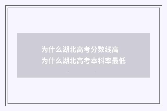 为什么湖北高考分数线高 为什么湖北高考本科率最低