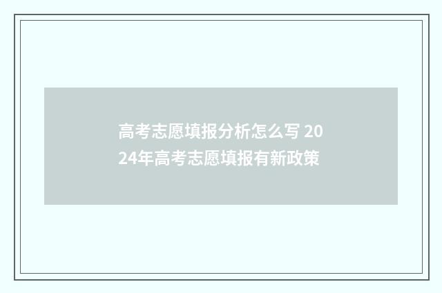 高考志愿填报分析怎么写 2024年高考志愿填报有新政策