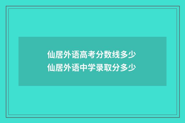 仙居外语高考分数线多少 仙居外语中学录取分多少