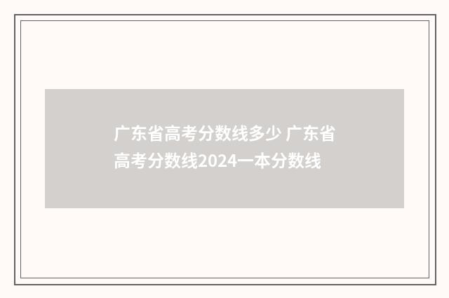 广东省高考分数线多少 广东省高考分数线2024一本分数线