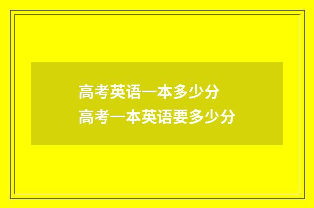 高考英语一本多少分 高考一本英语要多少分