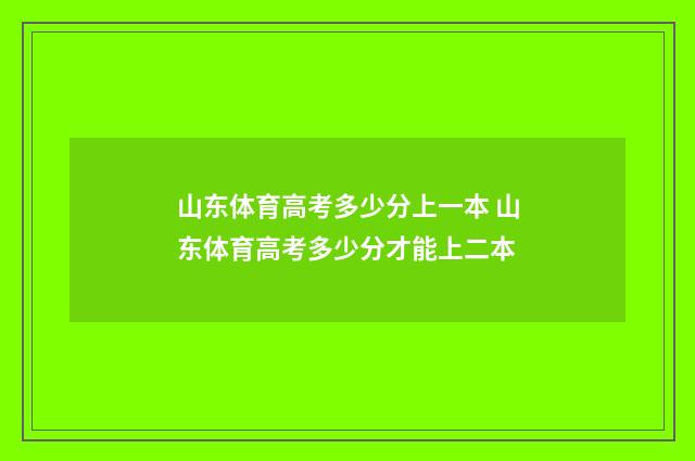 山东体育高考多少分上一本 山东体育高考多少分才能上二本