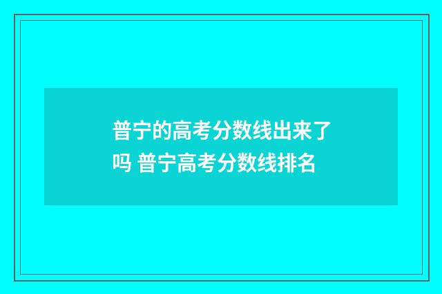 普宁的高考分数线出来了吗 普宁高考分数线排名