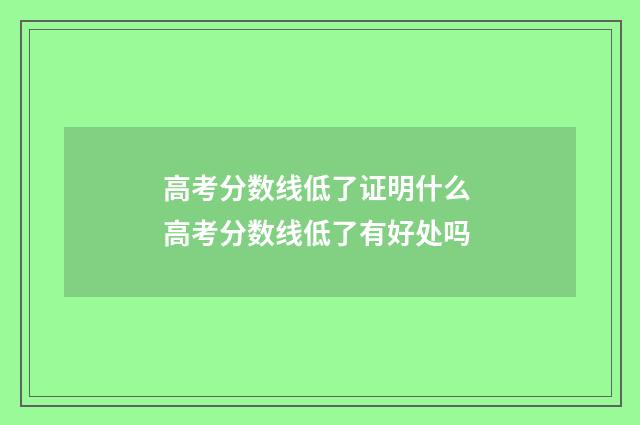 高考分数线低了证明什么 高考分数线低了有好处吗