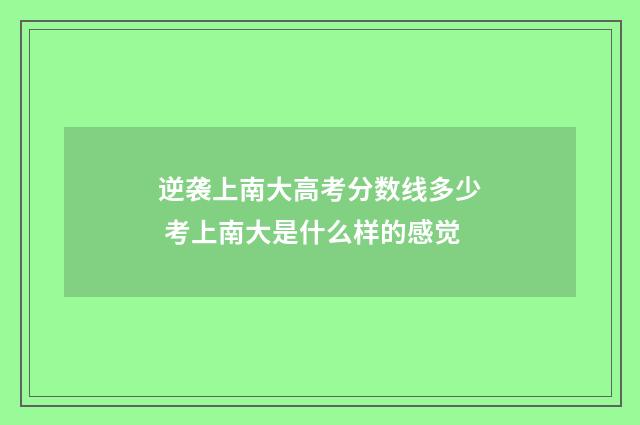 逆袭上南大高考分数线多少 考上南大是什么样的感觉