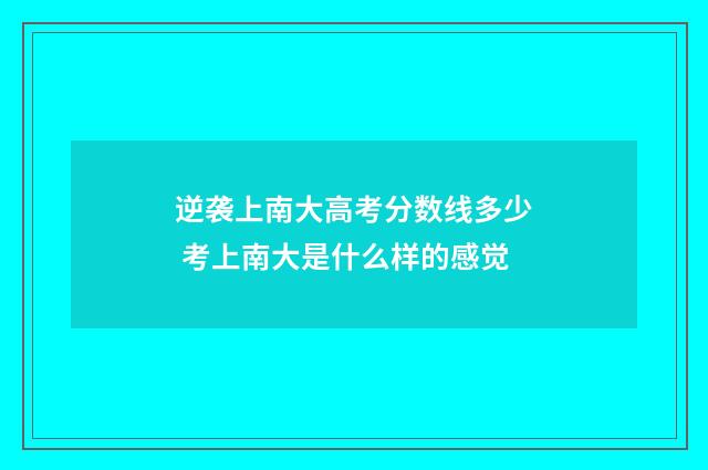 逆袭上南大高考分数线多少 考上南大是什么样的感觉