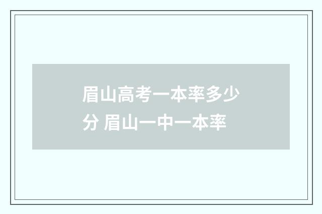 眉山高考一本率多少分 眉山一中一本率