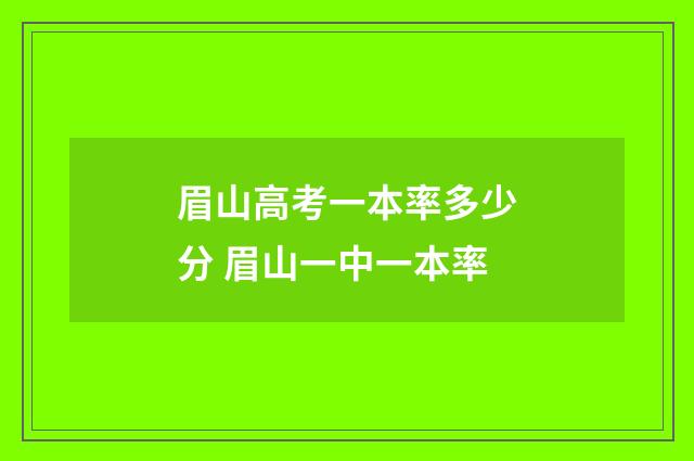 眉山高考一本率多少分 眉山一中一本率