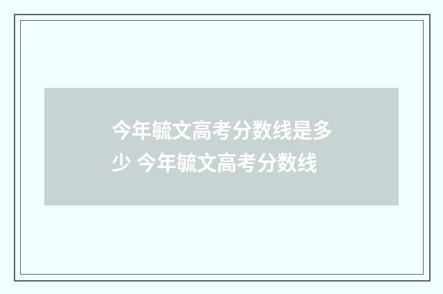 今年毓文高考分数线是多少 今年毓文高考分数线