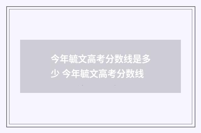 今年毓文高考分数线是多少 今年毓文高考分数线