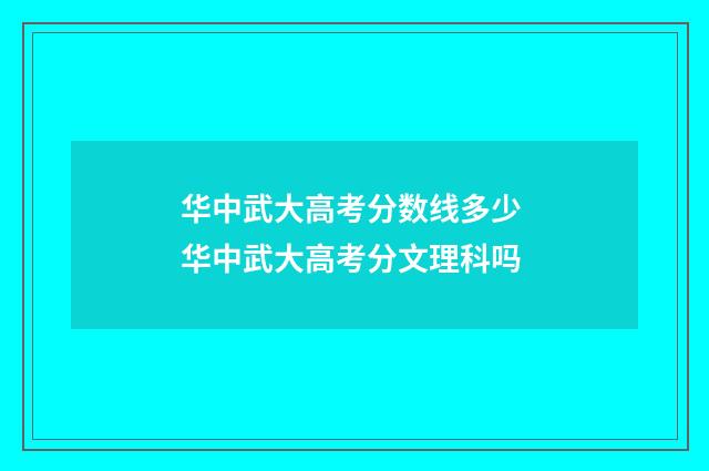 华中武大高考分数线多少 华中武大高考分文理科吗