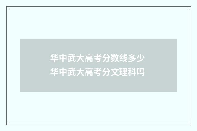 华中武大高考分数线多少 华中武大高考分文理科吗