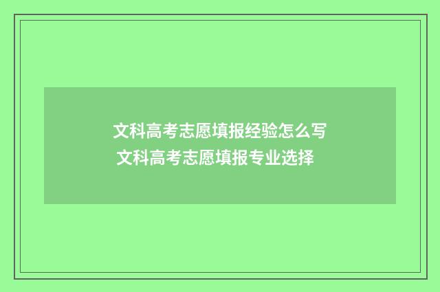 文科高考志愿填报经验怎么写 文科高考志愿填报专业选择