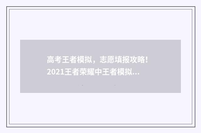 高考王者模拟,志愿填报攻略! 2021王者荣耀中王者模拟战