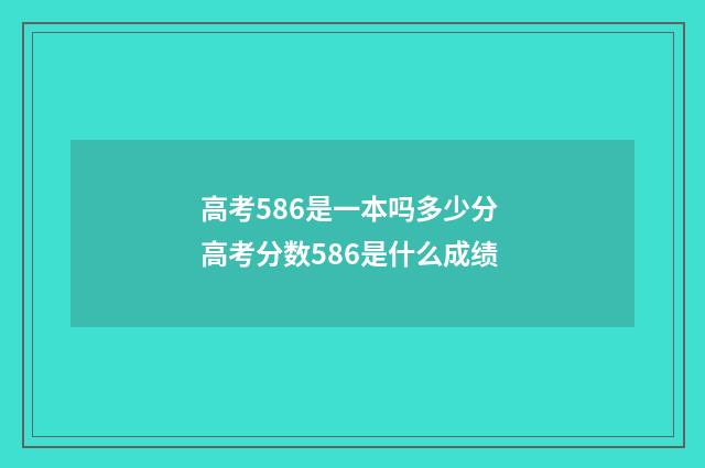 高考586是一本吗多少分 高考分数586是什么成绩